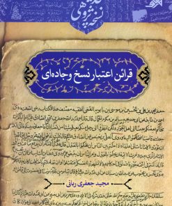 کتاب قرائن اعتبار نسخ وجاده‌ای اثر مجید جعفری ربانی انتشارات معارف اهل بیت