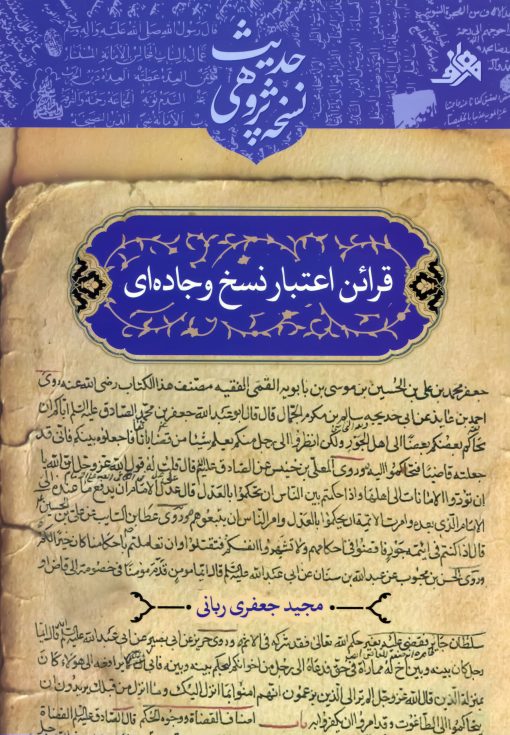 کتاب قرائن اعتبار نسخ وجاده‌ای اثر مجید جعفری ربانی انتشارات معارف اهل بیت