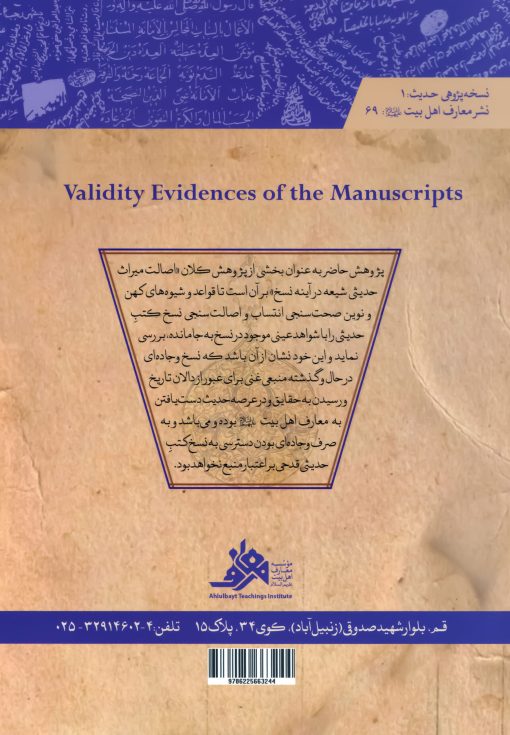 کتاب قرائن اعتبار نسخ وجاده‌ای اثر مجید جعفری ربانی انتشارات معارف اهل بیت