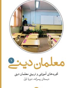 تجربه‌های آموزشی و تربیتی معلمان دینی (1): دبستان دوره اول پسرانه