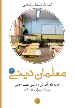 تجربه‌های آموزشی و تربیتی معلمان دینی (1): دبستان دوره اول پسرانه