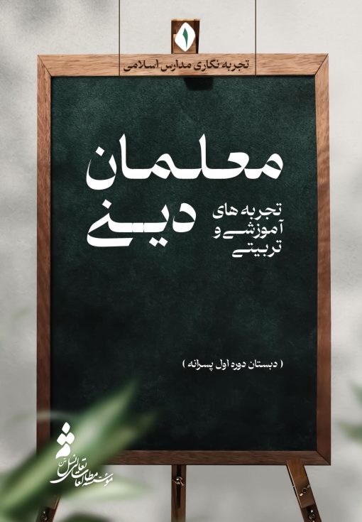 تجربه‌های آموزشی و تربیتی معلمان دینی (1): دبستان دوره اول پسرانه - تصویر 1