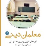 تجربه‌های آموزشی و تربیتی معلمان دینی (2): دبستان دوره دوم پسرانه