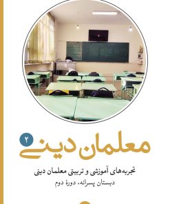 تجربه‌های آموزشی و تربیتی معلمان دینی (2): دبستان دوره دوم پسرانه