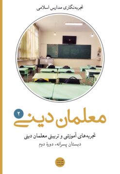 تجربه‌های آموزشی و تربیتی معلمان دینی (2): دبستان دوره دوم پسرانه