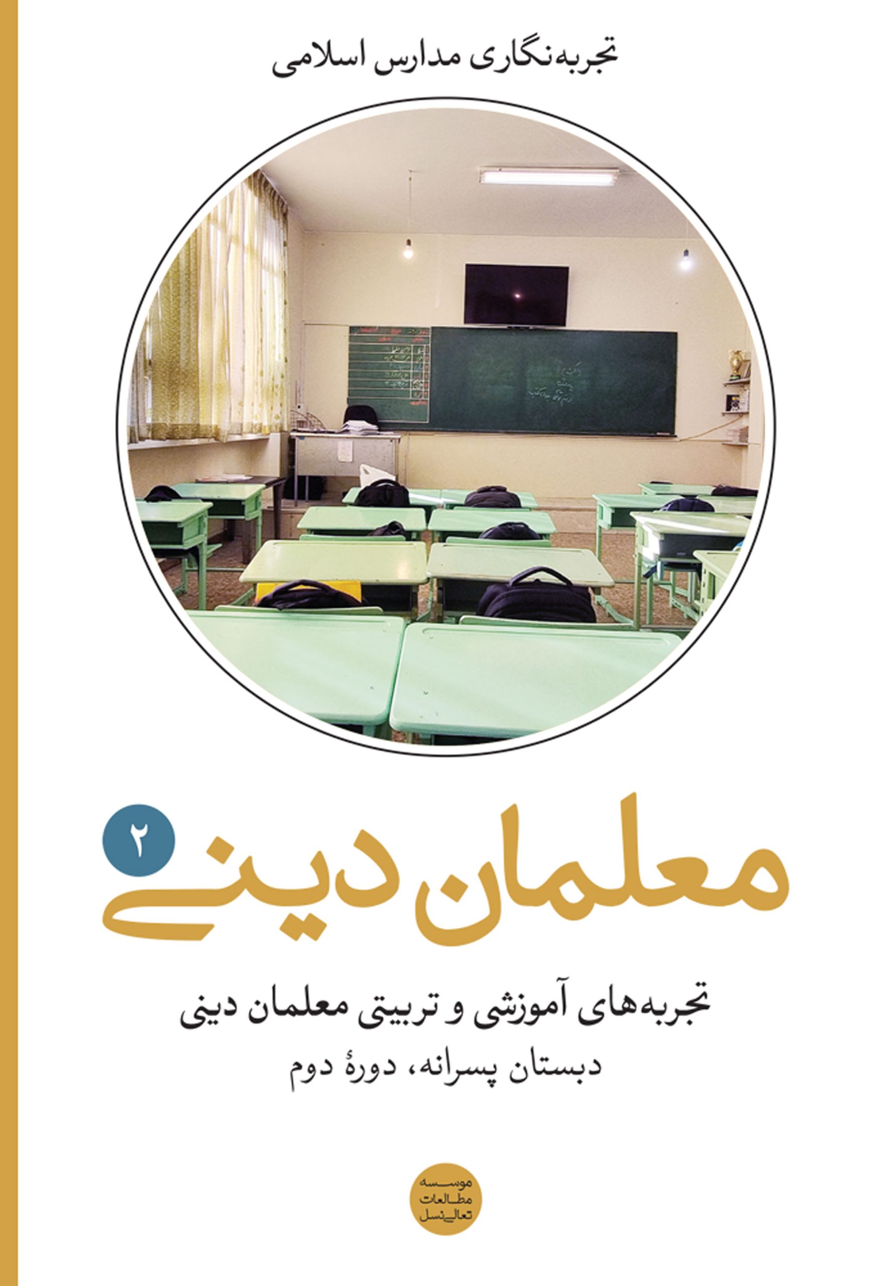 matn-dini2 تجربههای آموزشی و تربیتی معلمان دینی (2): دبستان دوره دوم پسرانه