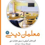 تجربه‌های آموزشی و تربیتی معلمان دینی (3): متوسطه دوره اول پسرانه