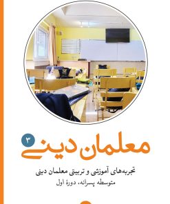 تجربههای آموزشی و تربیتی معلمان دینی (3): متوسطه دوره اول پسرانه