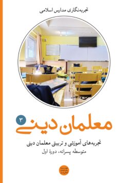 تجربه‌های آموزشی و تربیتی معلمان دینی (3): متوسطه دوره اول پسرانه