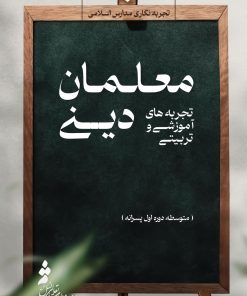 تجربههای آموزشی و تربیتی معلمان دینی (3): متوسطه دوره اول پسرانه