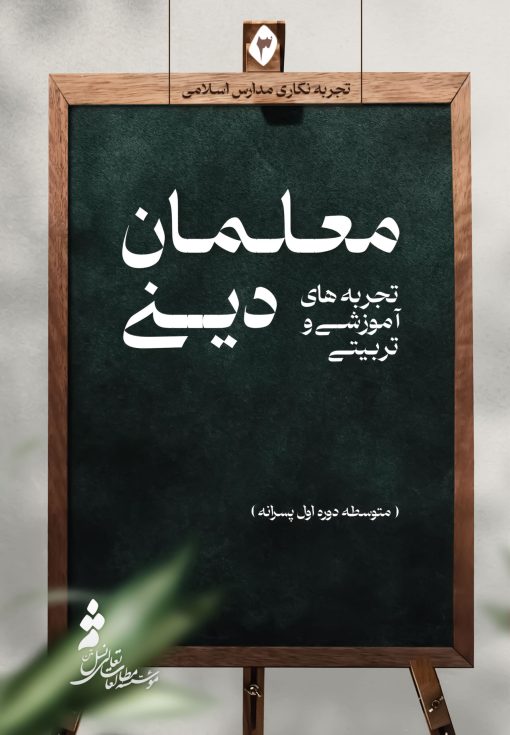 تجربه‌های آموزشی و تربیتی معلمان دینی (3): متوسطه دوره اول پسرانه - تصویر 1