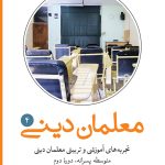 تجربه‌های آموزشی و تربیتی معلمان دینی (4): متوسطه دوره دوم پسرانه