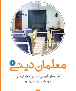 تجربه‌های آموزشی و تربیتی معلمان دینی (4): متوسطه دوره دوم پسرانه
