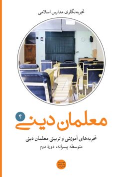 تجربه‌های آموزشی و تربیتی معلمان دینی (4): متوسطه دوره دوم پسرانه
