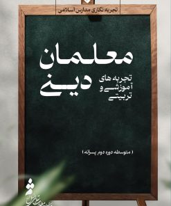 تجربههای آموزشی و تربیتی معلمان دینی (4): متوسطه دوره دوم پسرانه