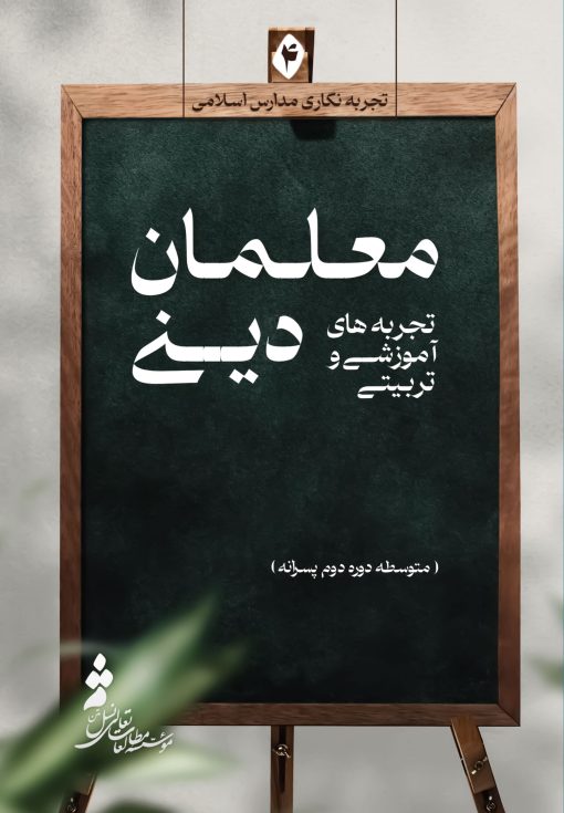 تجربه‌های آموزشی و تربیتی معلمان دینی (4): متوسطه دوره دوم پسرانه - تصویر 1