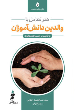 هنر تعامل با والدین دانش‌آموزان با تأکید بر جلسات ملاقات