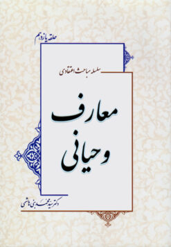 کتاب سلسله مباحث اعتقادی (11): معارف وحیانی (دوره 2 جلدی) اثر دکتر سید محمد بنی هاشمی انتشارات منیر