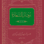 کتاب برهان السعادة اثر علامه سید محمدقلی نیشابوری کنتوری