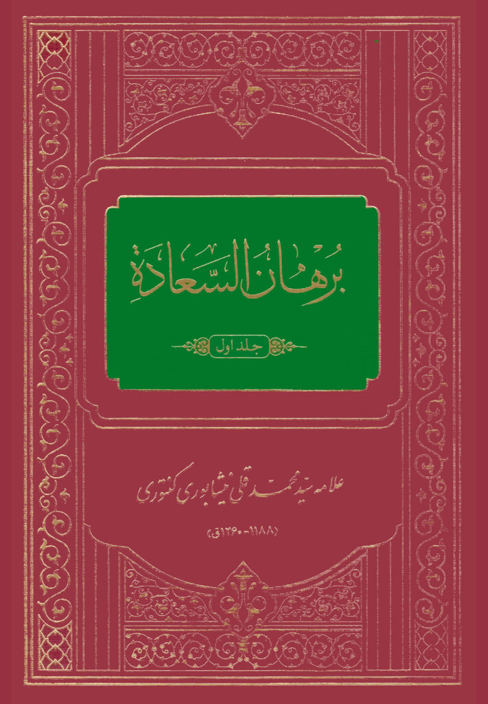 کتاب برهان السعادة اثر علامه سید محمدقلی نیشابوری کنتوری