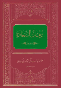 کتاب برهان السعادة اثر علامه سید محمدقلی نیشابوری کنتوری