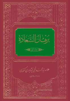 کتاب برهان السعادة اثر علامه سید محمدقلی نیشابوری کنتوری