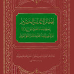 کتاب افحام الاعداء و الخصوم بتکذیب ما افتروه علی سیدتنا ام کلثوم اثر علامه سید ناصر حسین معروف به ناصر الملة