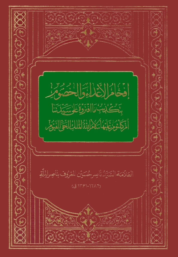 کتاب افحام الاعداء و الخصوم بتکذیب ما افتروه علی سیدتنا ام کلثوم اثر علامه سید ناصر حسین معروف به ناصر الملة