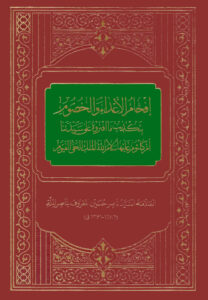 کتاب افحام الاعداء و الخصوم بتکذیب ما افتروه علی سیدتنا ام کلثوم اثر علامه سید ناصر حسین معروف به ناصر الملة