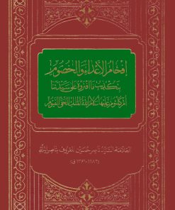 کتاب افحام الاعداء و الخصوم بتکذیب ما افتروه علی سیدتنا ام کلثوم اثر علامه سید ناصر حسین معروف به ناصر الملة