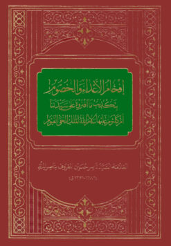 کتاب افحام الاعداء و الخصوم بتکذیب ما افتروه علی سیدتنا ام کلثوم اثر علامه سید ناصر حسین معروف به ناصر الملة