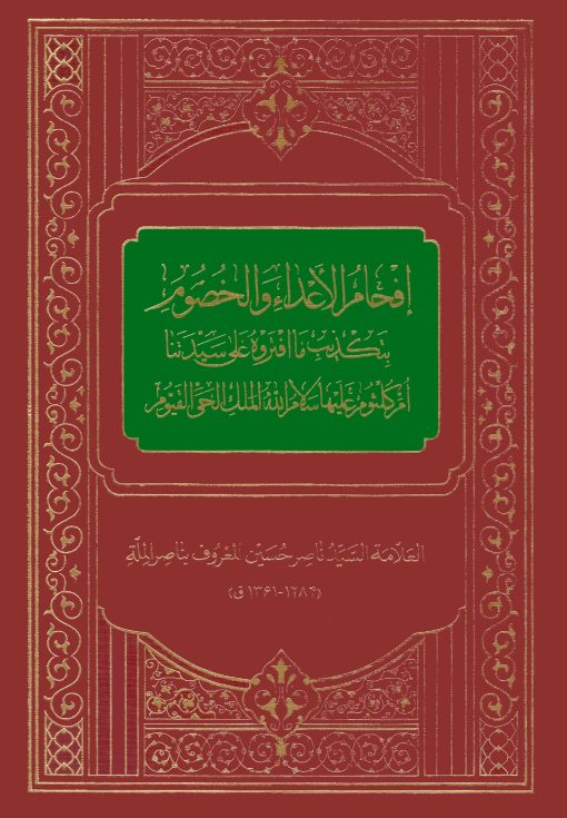 کتاب افحام الاعداء و الخصوم بتکذیب ما افتروه علی سیدتنا ام کلثوم اثر علامه سید ناصر حسین معروف به ناصر الملة