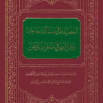 کتاب النجم الثاقب فی مسئلة الحاجب؛ روض اریض فی منجزات المریض اثر علامه میرحامد حسین هندی و علامه سید محمدعباس موسوی