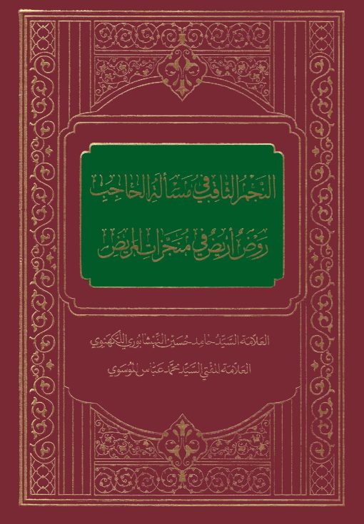 کتاب النجم الثاقب فی مسئلة الحاجب؛ روض اریض فی منجزات المریض اثر علامه میرحامد حسین هندی و علامه سید محمدعباس موسوی
