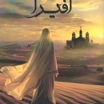 افیرا زینب کثیری داستان مباهله