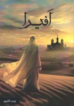 افیرا زینب کثیری داستان مباهله