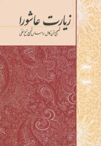 زیارت عاشورا جیبی