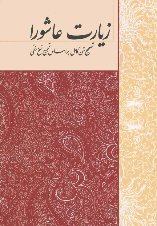 زیارت عاشورا جیبی