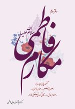 مکارم فاطمی (2): گفتارهایی درباره صله رحم، مهمان‌نوازی، اطعام سائل و تلافی کردن نیکی‌ها اثر سید محمد بنی هاشمی