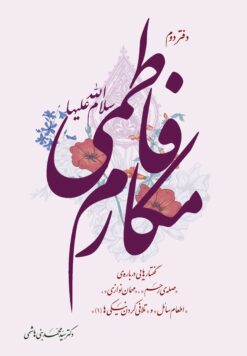 مکارم فاطمی (2): گفتارهایی درباره صله رحم، مهمان‌نوازی، اطعام سائل و تلافی کردن نیکی‌ها اثر سید محمد بنی هاشمی