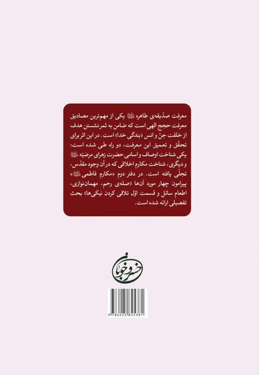 مکارم فاطمی (2): گفتارهایی درباره صله رحم، مهمان‌نوازی، اطعام سائل و تلافی کردن نیکی‌ها اثر سید محمد بنی هاشمی