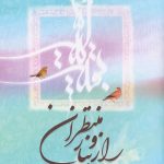 کتاب راز و نیاز منتظران بنی هاشمی