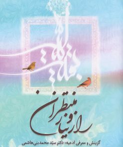 کتاب راز و نیاز منتظران بنی هاشمی