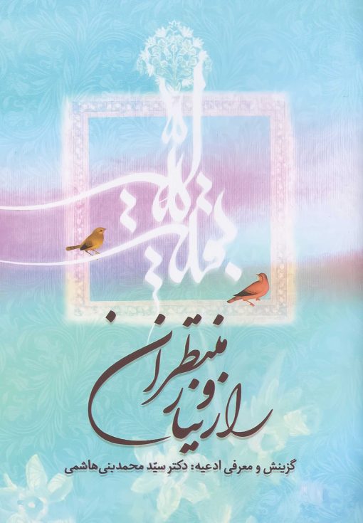 کتاب راز و نیاز منتظران بنی هاشمی