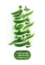 یک روز، یک جا، یک نفر: برگ‌هایی از شاخسار زندگانی ائمه اطهار (1)