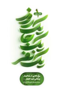 یک روز، یک جا، یک نفر: برگ‌هایی از شاخسار زندگانی ائمه اطهار (1)