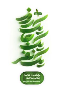 یک روز، یک جا، یک نفر: برگ‌هایی از شاخسار زندگانی ائمه اطهار (1)