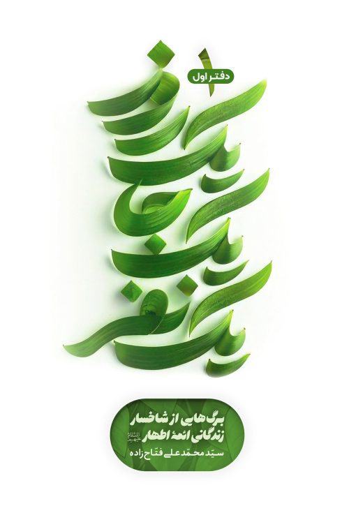 یک روز، یک جا، یک نفر: برگ‌هایی از شاخسار زندگانی ائمه اطهار (1)