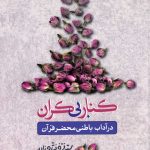 کنار بی کران در آداب باطنی قرآن دکتر فتاح زاده