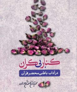 کنار بی کران در آداب باطنی قرآن دکتر فتاح زاده